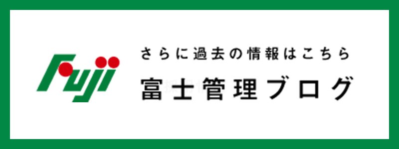 さらに過去の情報はこちら 富士管理ブログ