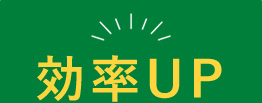 効率UP